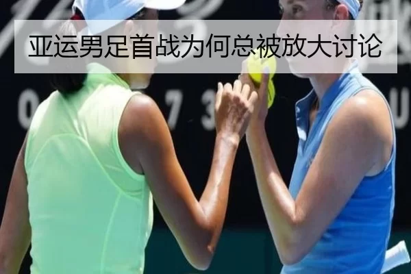 亚运男足首战为何总被放大讨论