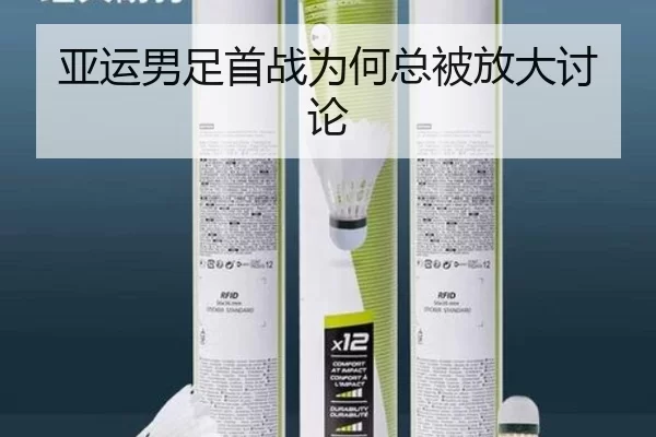 亚运男足首战为何总被放大讨论